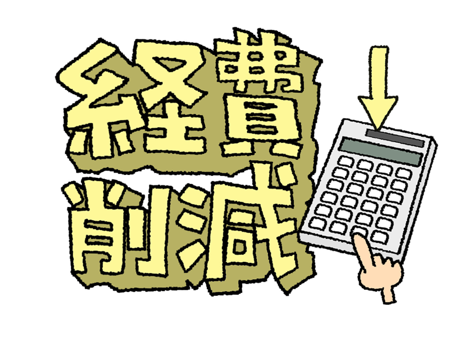 経費削減