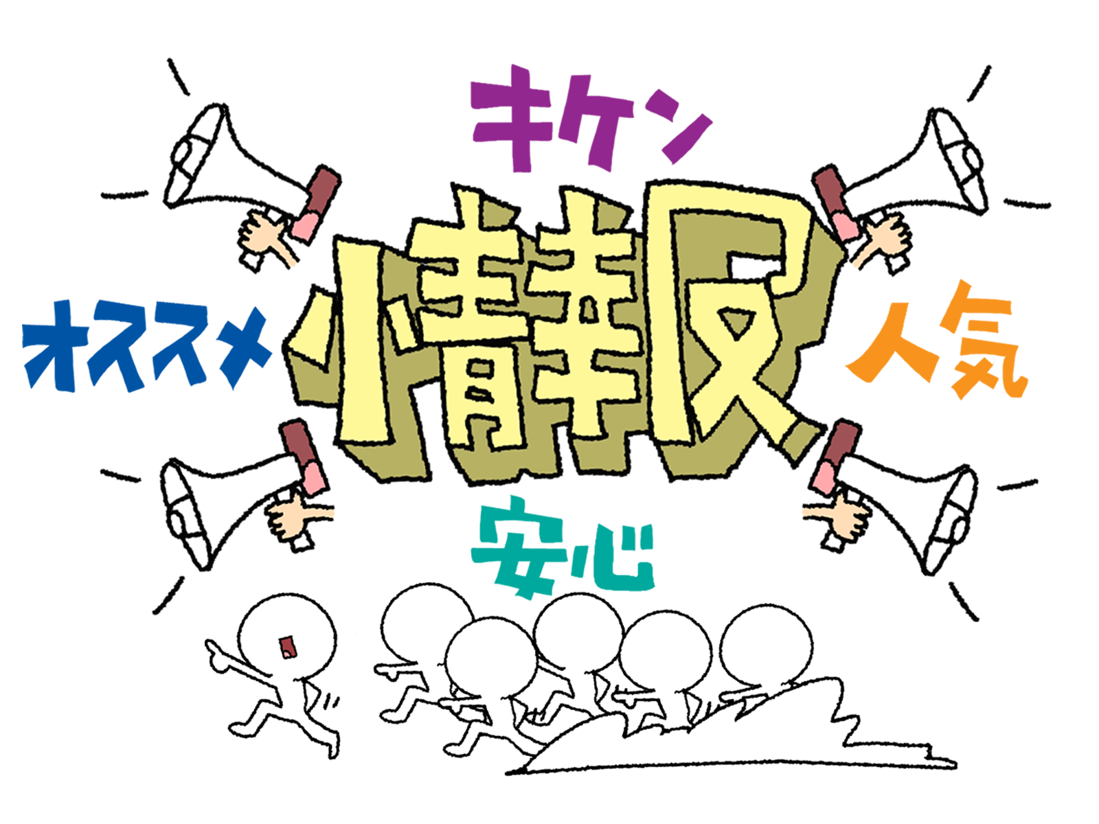 情報提供