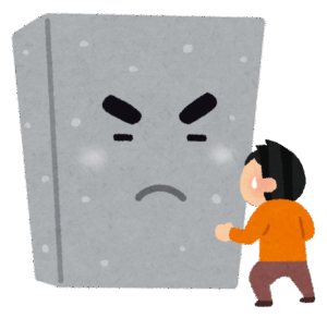 壁が立ちはだかる