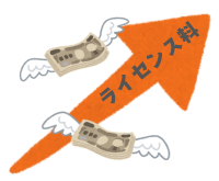 ライセンス料でお金が飛ぶ