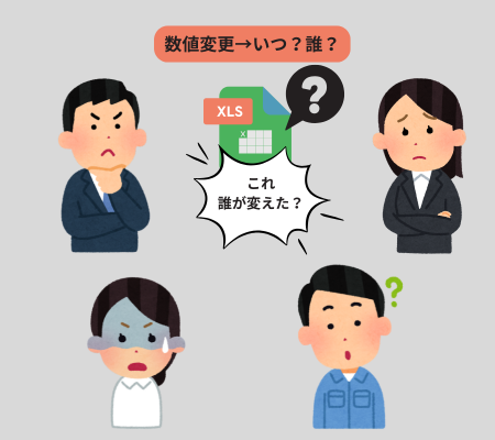 誰が変更したか分からないExcelセルを前に複数の担当者が疑問を感じている図