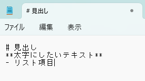 メモ帳アプリで#や*で装飾した文章の書きわけが記述されている様子